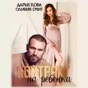 Постер книги Контракт на ребёнка
