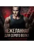 Александра Салиева - Нежеланная для серого волка