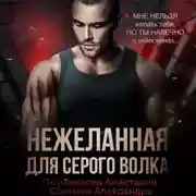 Постер книги Нежеланная для серого волка