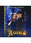 Мелина Боярова - Аши