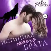 Постер книги Истинная моего брата