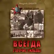 Постер книги Всегда горячие гильзы