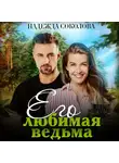 Надежда Соколова - Его любимая ведьма