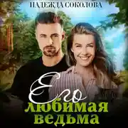 Постер книги Его любимая ведьма