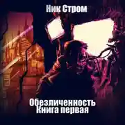 Постер книги Обезличенность. Книга первая