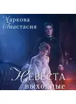 Анастасия Маркова - Невеста на выходные