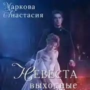 Постер книги Невеста на выходные
