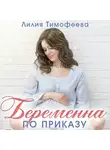 Лилия Тимофеева - Беременна по приказу
