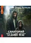 Полина Луговцова - Санаторий «Седьмое небо»