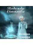 Надежда Соколова - Хозяйка туманов