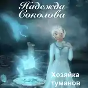 Постер книги Хозяйка туманов