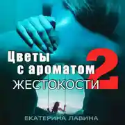 Постер книги Цветы с ароматом жестокости 2