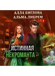 Альма Либрем - Истинная для некроманта