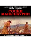 Александр Михайловский - Сопки Маньчжурии