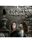 Наталиса Ларий - Сказки темного города. Ворон