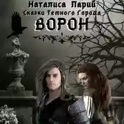 Постер книги Сказки темного города. Ворон