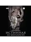 Ада Раевская - Истинная за миллион