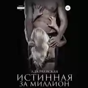 Постер книги Истинная за миллион