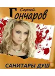 Сергей Гончаров - Санитары душ