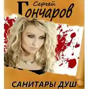 Постер книги Санитары душ