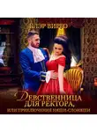Клэр Вирго - Девственница для ректора, или Приключения няши-слоняши