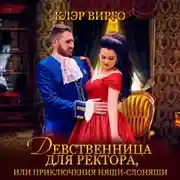 Постер книги Девственница для ректора, или Приключения няши-слоняши