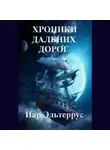 Иар Эльтеррус - Хроники дальних дорог