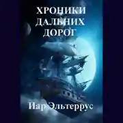 Постер книги Хроники дальних дорог