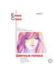 Елена Стриж - Цветные голоса