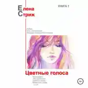 Постер книги Цветные голоса
