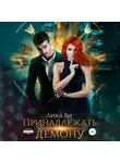 Лика Ви - Принадлежать демону