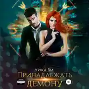 Постер книги Принадлежать демону