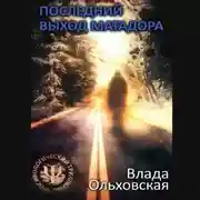Постер книги Последний выход Матадора