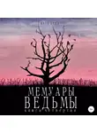 Кати Беяз - Мемуары ведьмы 4