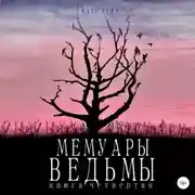 Постер книги Мемуары ведьмы 4