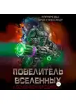 Юрий Тарарев - Повелитель вселенных. Космический дьявол. Книга третья