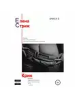 Елена Стриж - Крик