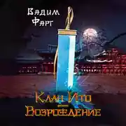 Постер книги Клан Ито. Возрождение