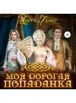 Марго Генер - Моя дорогая попаданка