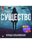 Влада Ольховская - Существо