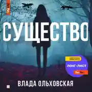 Постер книги Существо