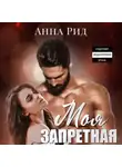 Анна Рид - Моя запретная