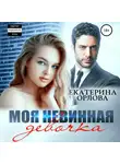 Екатерина Орлова - Моя невинная девочка