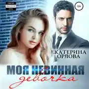 Постер книги Моя невинная девочка