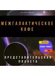 Виктория Зайцева - Межгалактическое кафе