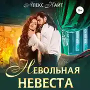 Постер книги Невольная невеста мага смерти