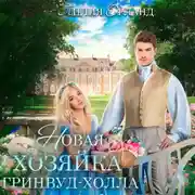 Постер книги Новая хозяйка Гринвуд-Холла