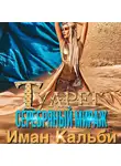 Иман Кальби - Туарег. Серебряный мираж