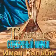 Постер книги Туарег. Серебряный мираж