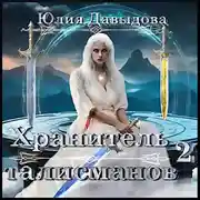 Постер книги Хранитель талисманов II